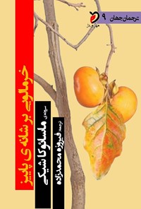 کتاب خرمالویی بر شانه پاییز اثر ماسائوکا شیکی