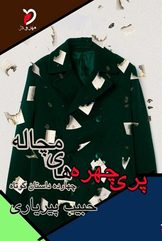 تصویر جلد کتاب پری چهره های مچاله