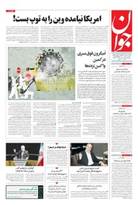 تصویر جلد کتاب جوان - يکشنبه ۰۷ آذر ۱۴۰۰