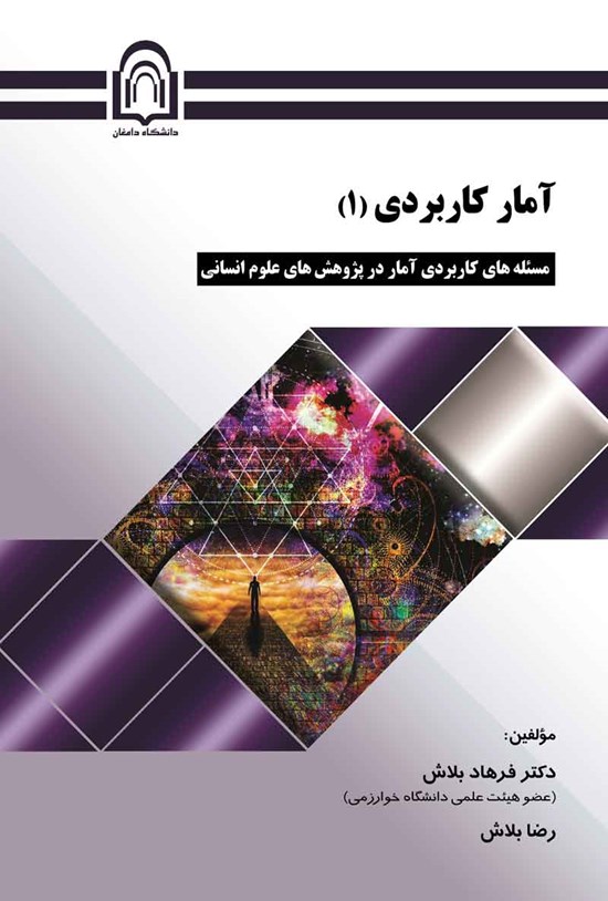 تصویر جلد کتاب آمار کاربردی (۱)