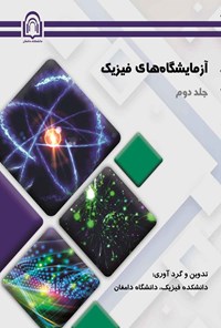 کتاب آزمایشگاه های فیزیک (جلد دوم) اثر دانشکده فیزیک دانشگاه دامغان