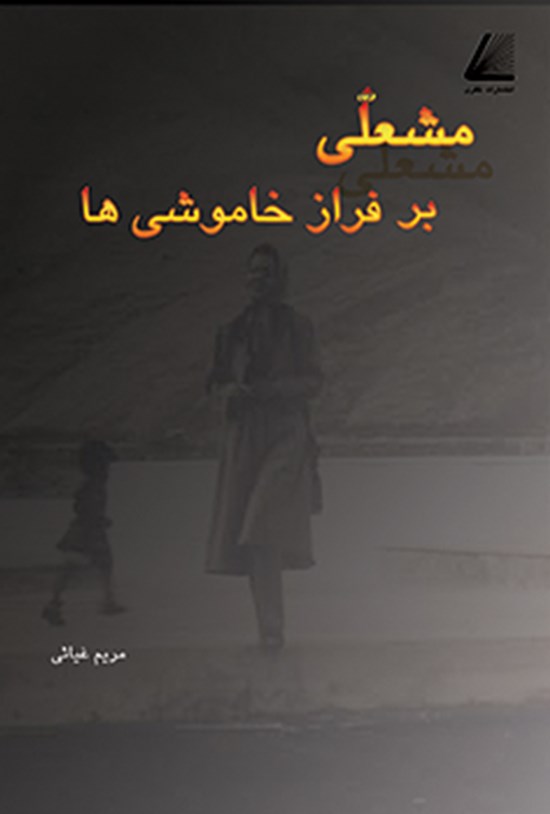 تصویر جلد کتاب مشعلی بر فراز خاموشی ها