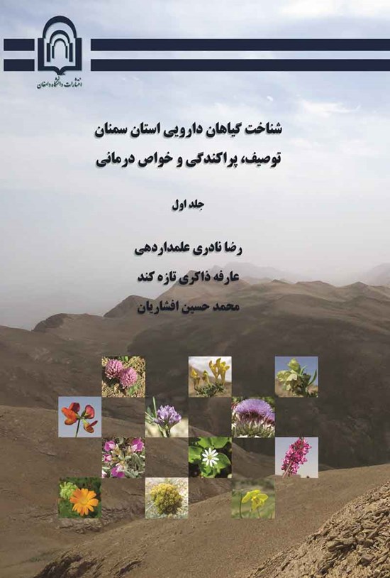 تصویر جلد کتاب شناخت گیاهان دارویی استان سمنان؛ توصیف، پراکندگی و خواص درمانی (جلد اول)