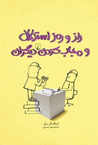 تصویر جلد کتاب راز و رمز استدلال و مجاب کردن دیگران