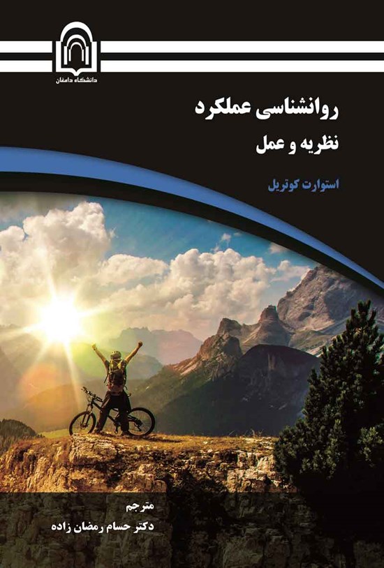 تصویر جلد کتاب روانشناسی عملکرد؛ نظریه و عمل
