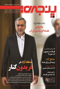 تصویر جلد کتاب هفتهنامه پنجره ـ شماره ۲۷۲ـ ۲ مرداد ۱۳۹۵