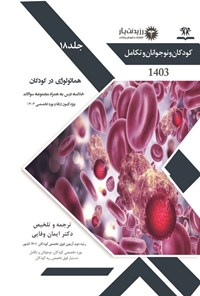 کتاب هماتولوژی در کودکان (1403) اثر ایمان وفایی