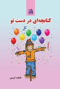 کتاب کتابچه ای در دست تو اثر فاطمه کریمی