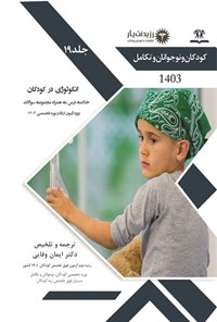 کتاب انکولوژی در کودکان (1403) اثر ایمان وفایی