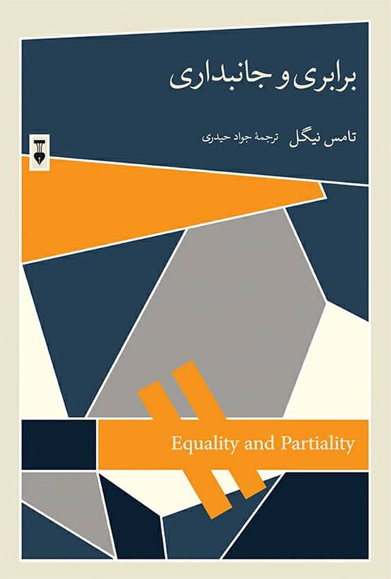 تصویر جلد کتاب برابری و جانبداری