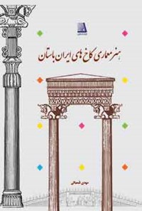 کتاب هنر معماری کاخ های ایران باستان اثر مهدی شمیاتی