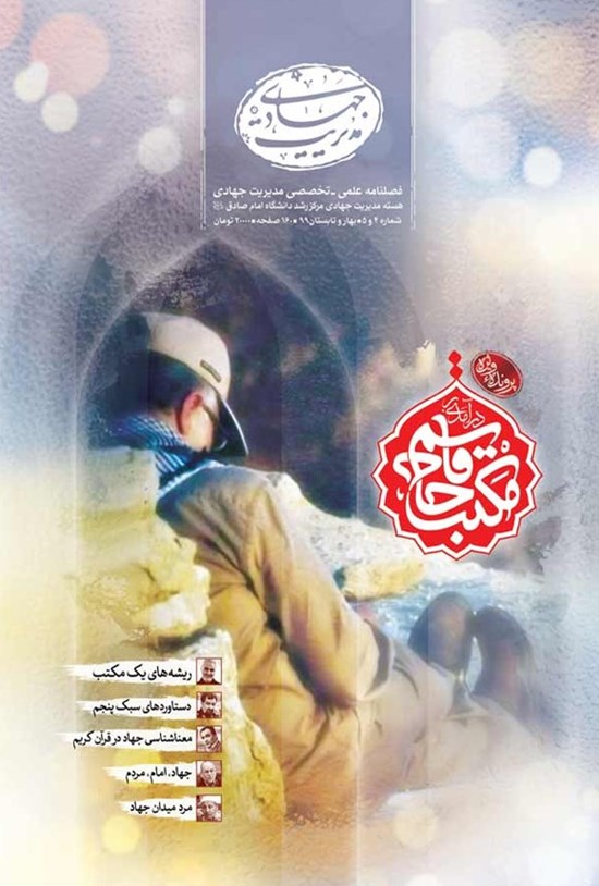 تصویر جلد کتاب فصلنامه مدیریت جهادی ـ شماره ۴ و ۵ ـ بهار و تابستان ۱۳۹۹