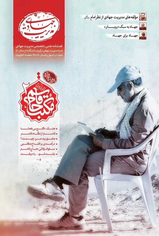 تصویر جلد کتاب فصلنامه مدیریت جهادی ـ شماره هشتم و نهم ـ بهار و تابستان ۱۴۰۰