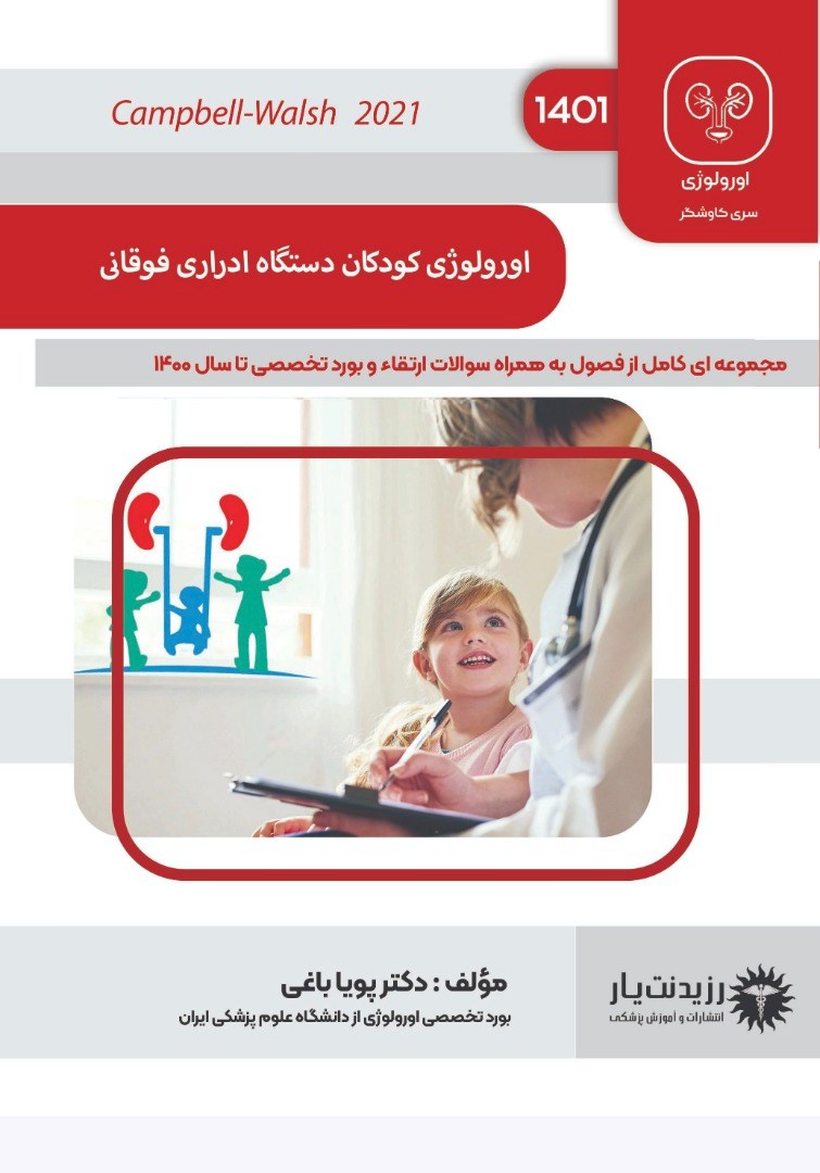 تصویر جلد کتاب اورولوژی کودکان دستگاه ادراری فوقانی (2021)