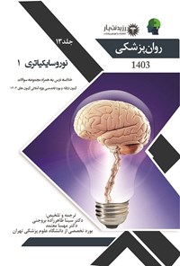 کتاب نوروسایکیاتری 1 اثر سینا طاهرزاده بروجنی