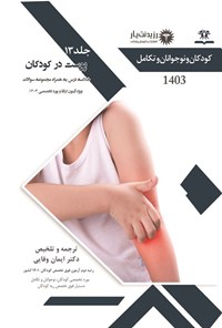 کتاب پوست در کودکان 1403 اثر ایمان وفایی