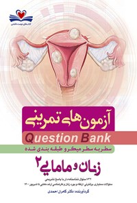 تصویر جلد کتاب سطر به سطر زنان و مامایی ۲