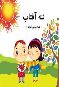 کتاب ننه آفتاب اثر طیبه میامی (ترانه)