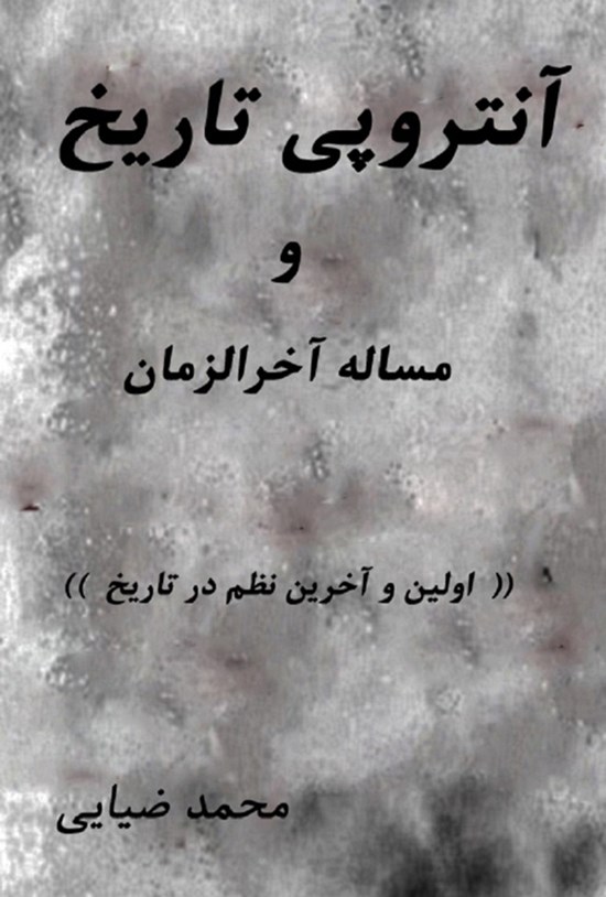 تصویر جلد کتاب آنتروپی تاریخ و مساله آخرالزمان