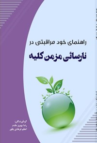 تصویر جلد کتاب راهنمای خودمراقبتی در نارسائی مزمن کلیه