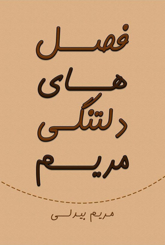 تصویر جلد کتاب فصل های دلتنگی مریم