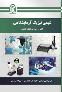 تصویر جلد کتاب شیمی فیزیک آزمایشگاهی