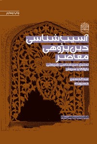 تصویر جلد کتاب آسیب‌شناسی دین‌پژوهی معاصر