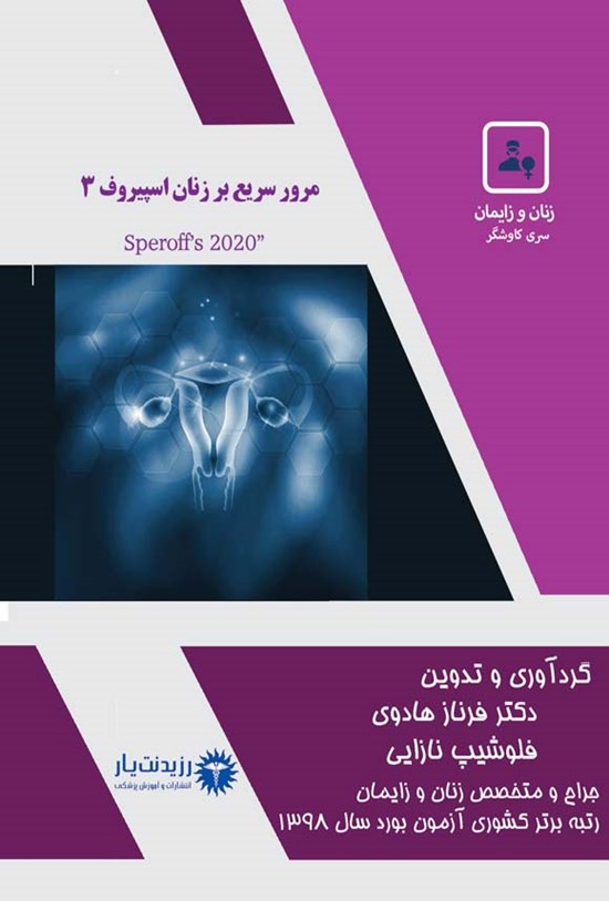 تصویر جلد کتاب مرورسریع بر زنان اسپیروف 3 (1402)