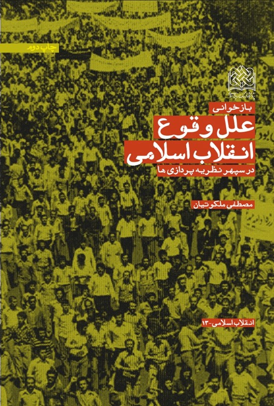 تصویر جلد کتاب بازخوانی علل وقوع انقلاب اسلامی در سپهر نظریهپردازیها