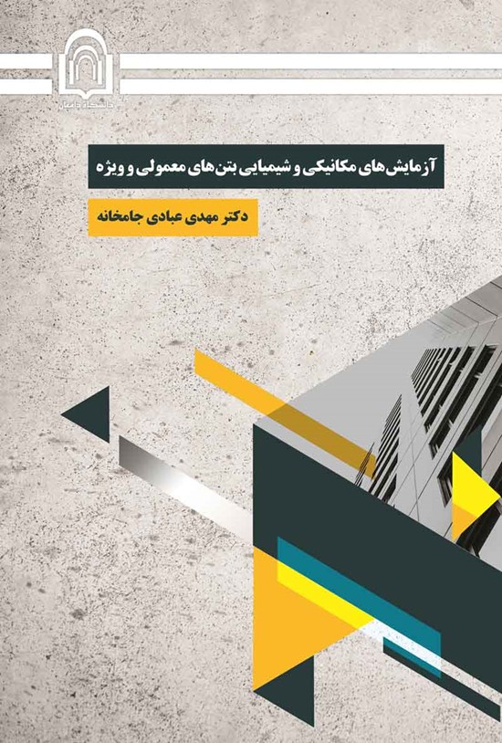 تصویر جلد کتاب آزمایش های مکانیکی و شیمیایی بتن های معمولی و ویژه