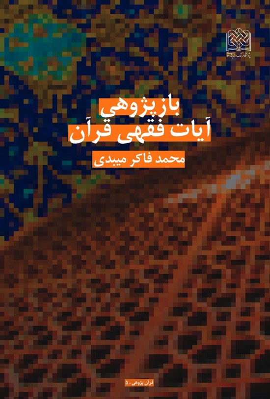 تصویر جلد کتاب بازپژوهی آیات فقهی قرآن
