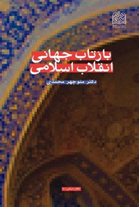 تصویر جلد کتاب بازتاب جهانی انقلاب اسلامی