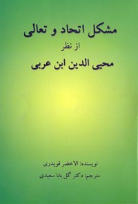 تصویر جلد کتاب مشکل اتحاد و تعالی از نظر محیی الدین ابن عربی