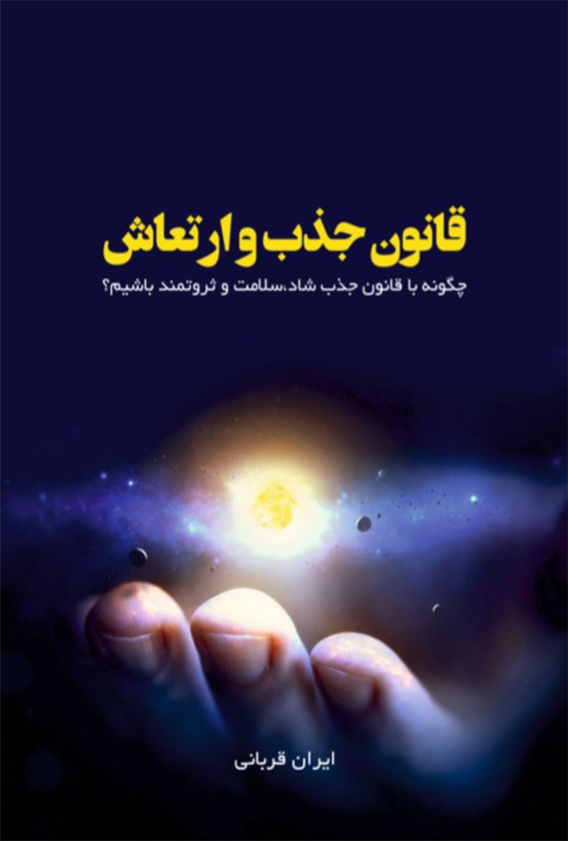 تصویر جلد کتاب قانون جذب و ارتعاش