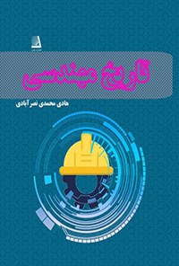 تصویر جلد کتاب تاریخ مهندسی