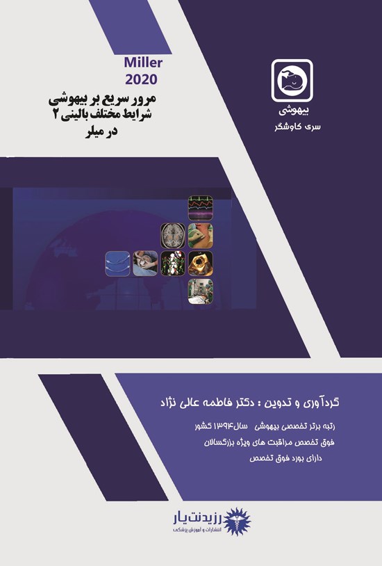 تصویر جلد کتاب مرورسریع بیهوشی و شرایط مختلف بالینی (میلر 2)