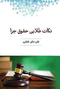 کتاب نکات طلایی حقوق جزا اثر علی ساورعلیایی