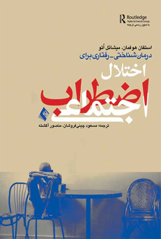 تصویر جلد کتاب درمان شناختی - رفتاری برای اختلال اضطراب اجتماعی