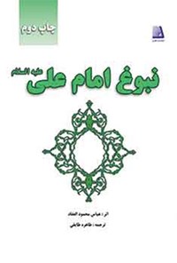 تصویر جلد کتاب نبوغ امام علی (ع)