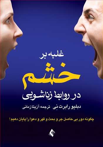 تصویر جلد کتاب غلبه بر خشم در روابط زناشویی