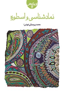 تصویر جلد کتاب نمادشناسی و اسطوره