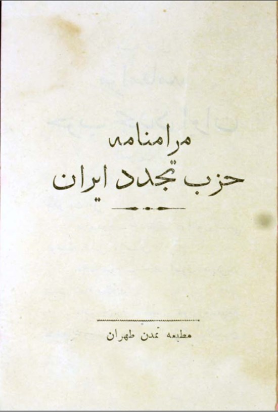 تصویر جلد کتاب مرامنامه حزب تجدد ایران