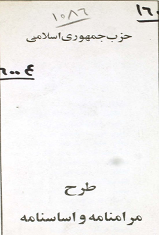 تصویر جلد کتاب حزب جمهوری اسلامی