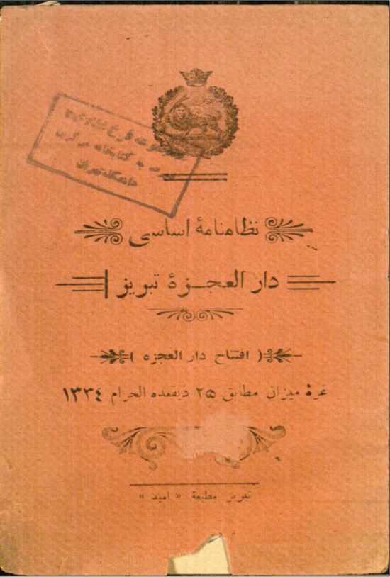تصویر جلد کتاب دارالعجزه تبریز