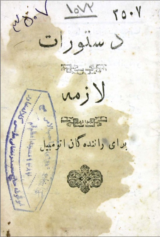 تصویر جلد کتاب دستورات لازمه برای رانندگان اتومبیل