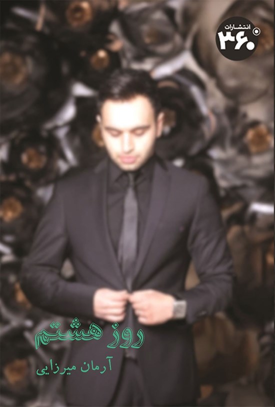 تصویر جلد کتاب روز هشتم