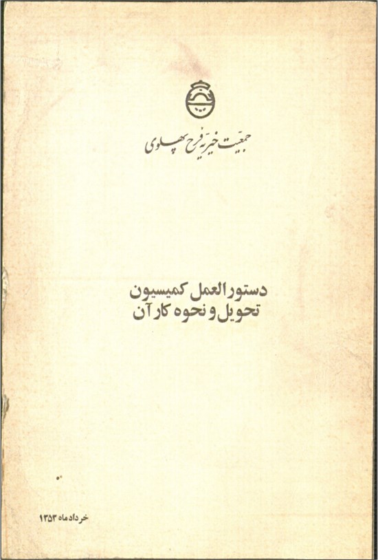 تصویر جلد کتاب دستورالعمل کمسیون تحویل و نحوه کار آن