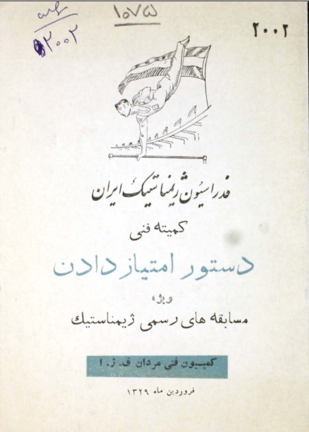 تصویر جلد کتاب فدراسیون ژیمناستیک ایران