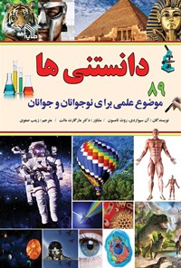 کتاب دانستنی‌ها (۸۹ موضوع علمی برای نوجوانان و جوانان) اثر آن سیواردی