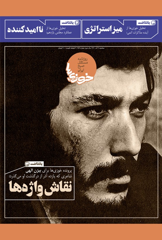 تصویر جلد کتاب روزنامه سراسری خوزیها ـ شماره ۲۵۴ ـ سهشنبه ۹ آذر ماه ۱۴۰۰